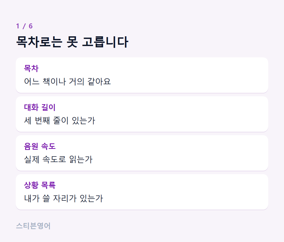 목차로는 못 고릅니다 — 목차, 대화 길이, 음원 속도, 상황 목록
