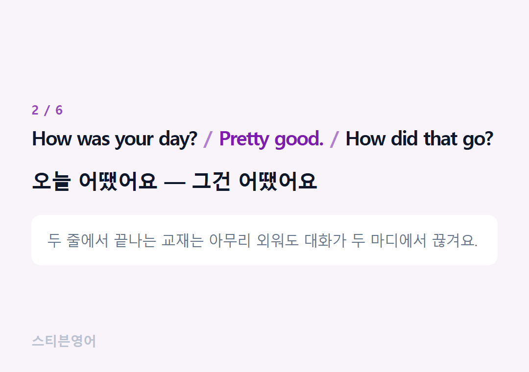 How was your day? Pretty good. How did that go? — 오늘 어땠어요 — 그건 어땠어요
