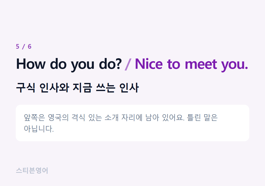 How do you do? Nice to meet you. — 구식 인사와 지금 쓰는 인사
