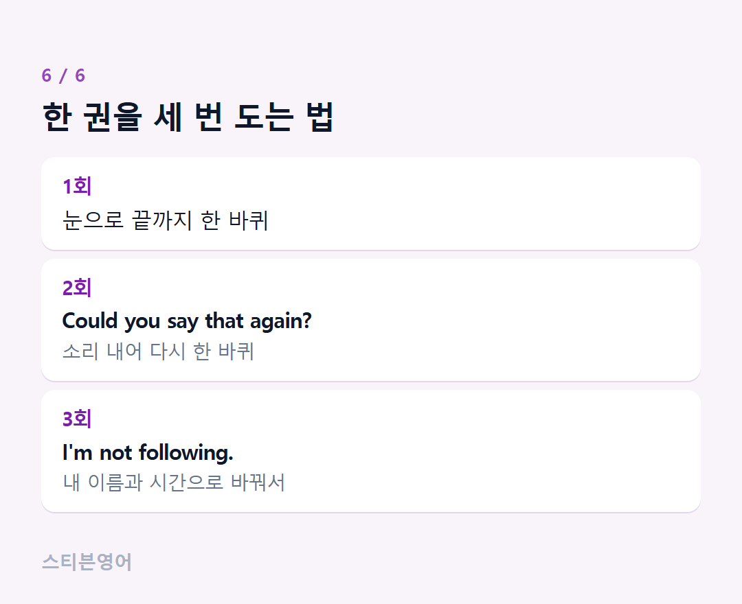 한 권을 세 번 도는 법 — 1회, 2회, 3회