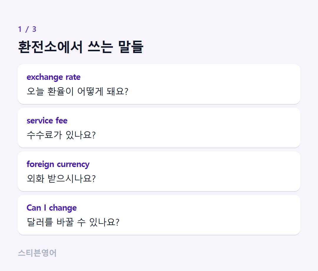 환전소에서 쓰는 말들 — exchange rate, service fee, foreign currency, Can I change