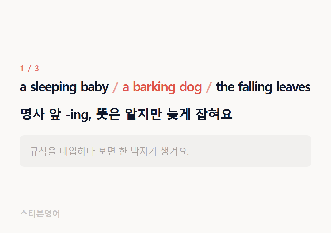 a sleeping baby a barking dog the falling leaves — 명사 앞 -ing, 뜻은 알지만 늦게 잡혀요