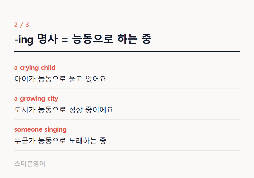 -ing 명사 = 능동으로 하는 중 — a crying child, a growing city, someone singing