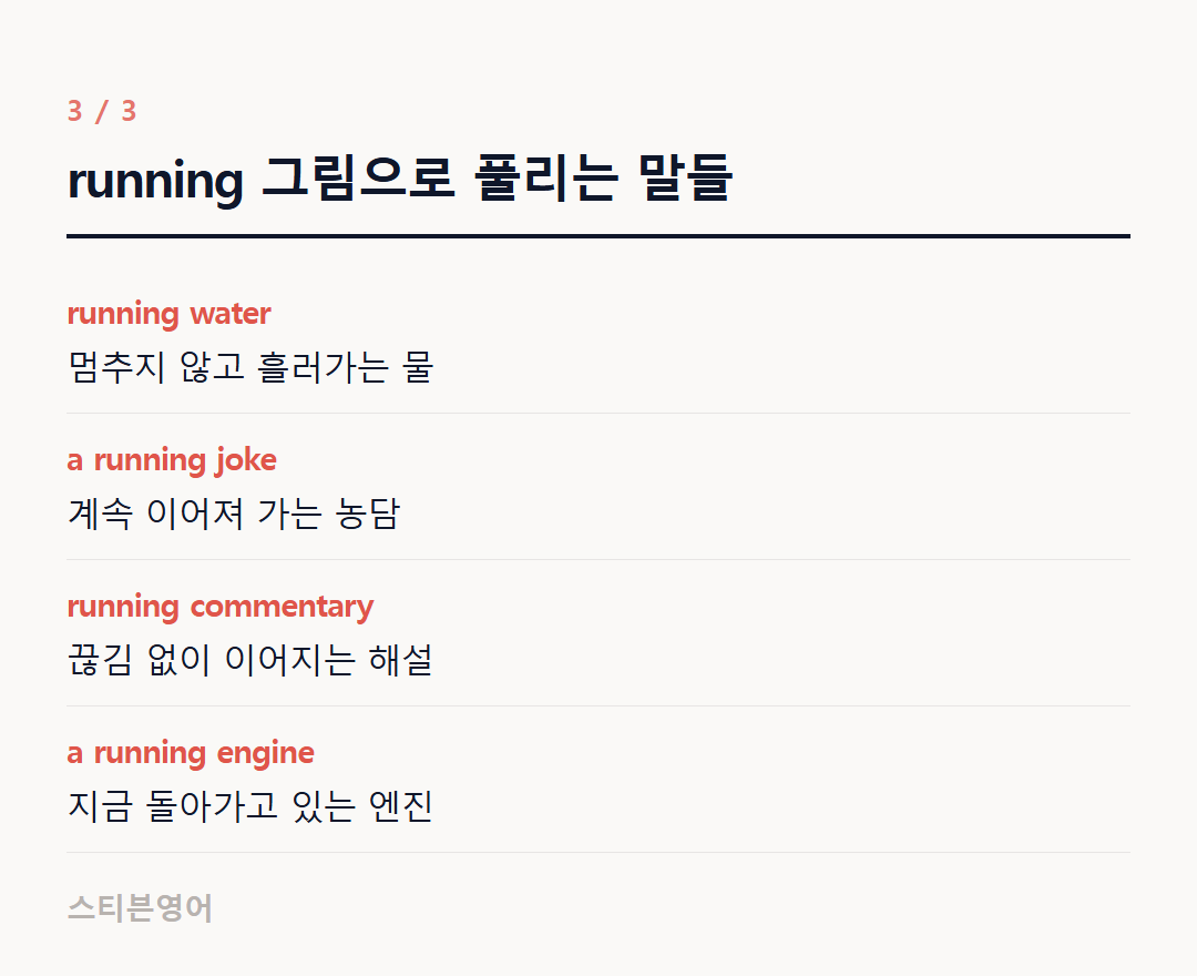 running 그림으로 풀리는 말들 — running water, a running joke, running commentary, a running engine
