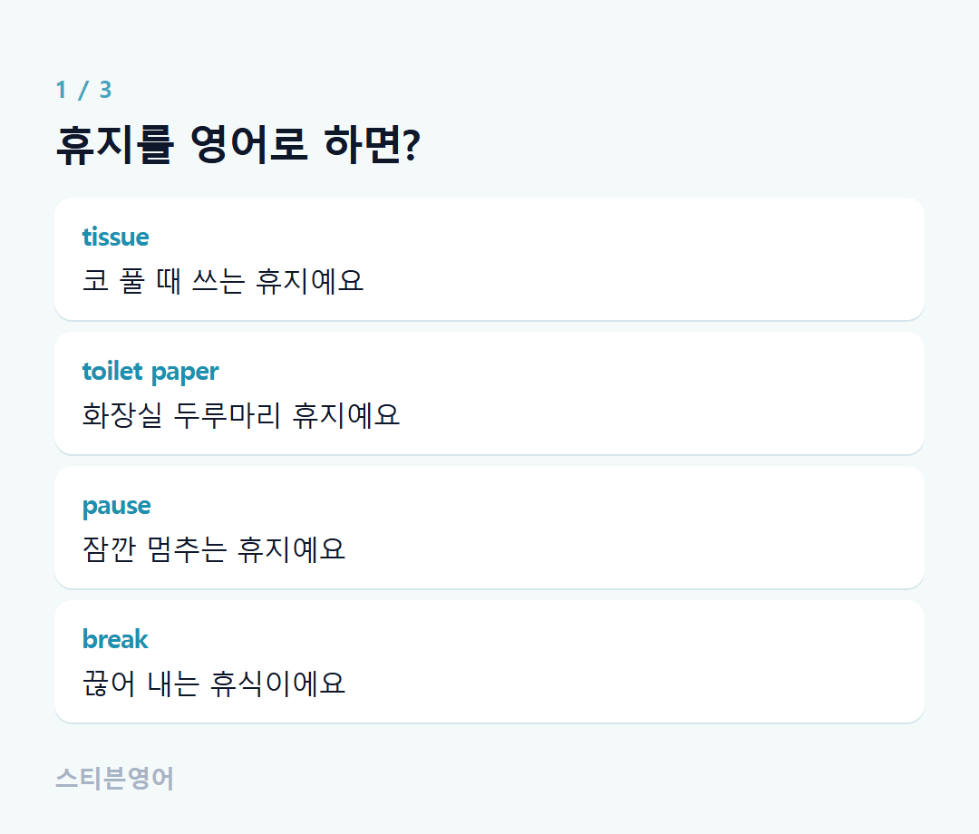 휴지를 영어로 하면? — tissue, toilet paper, pause, break