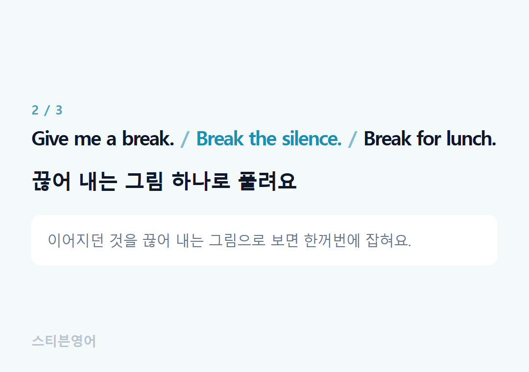Give me a break. Break the silence. Break for lunch. — 끊어 내는 그림 하나로 풀려요
