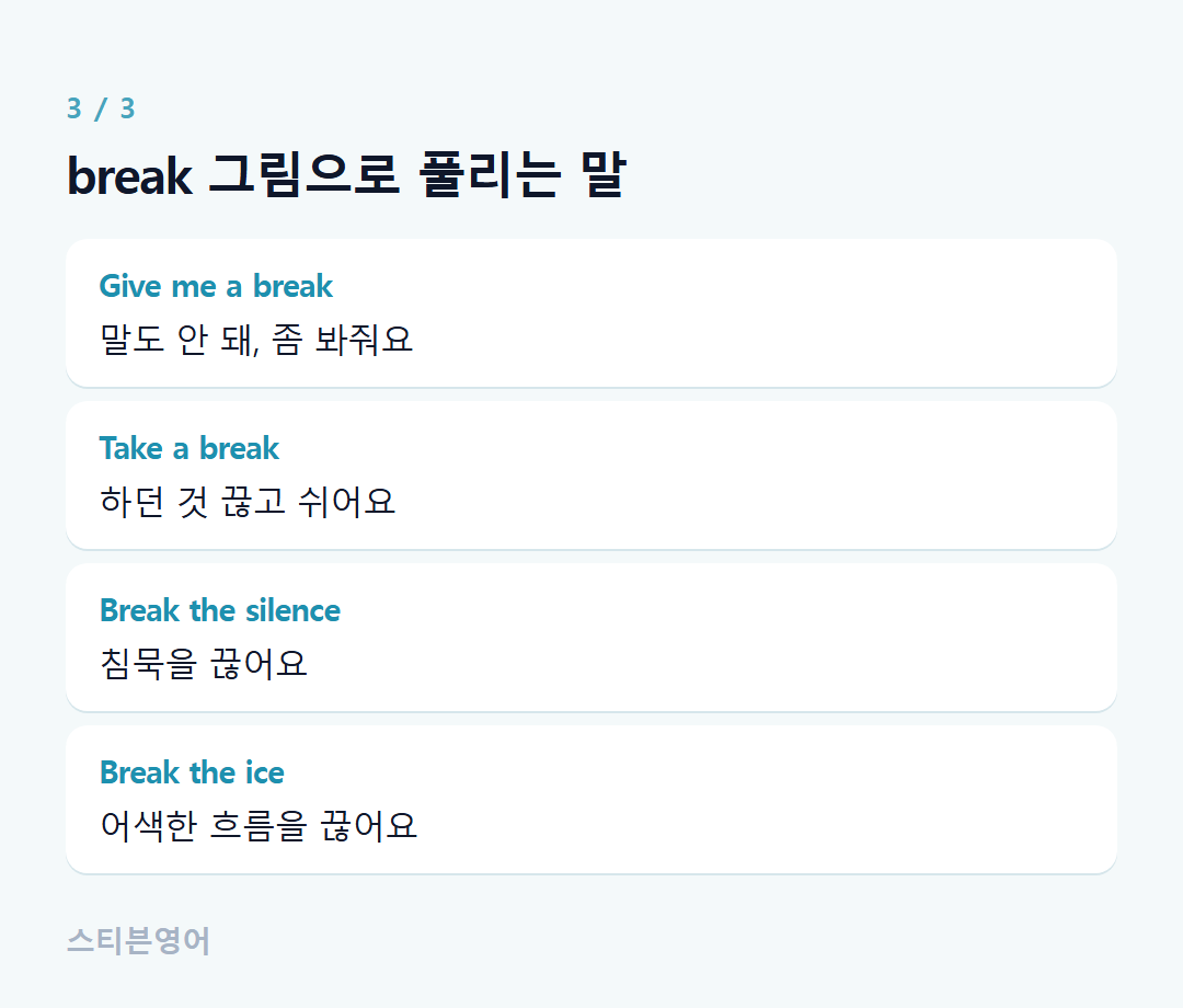 break 그림으로 풀리는 말 — Give me a break, Take a break, Break the silence, Break the ice