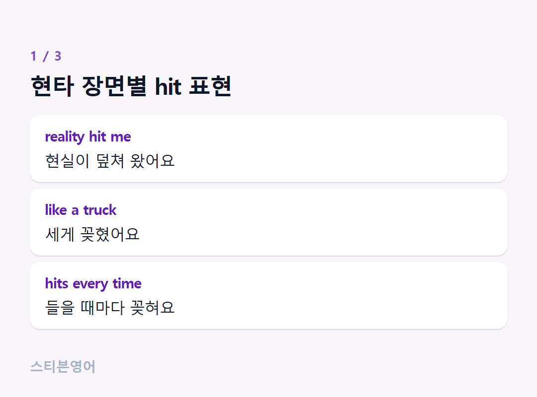 현타 장면별 hit 표현 — reality hit me, like a truck, hits every time