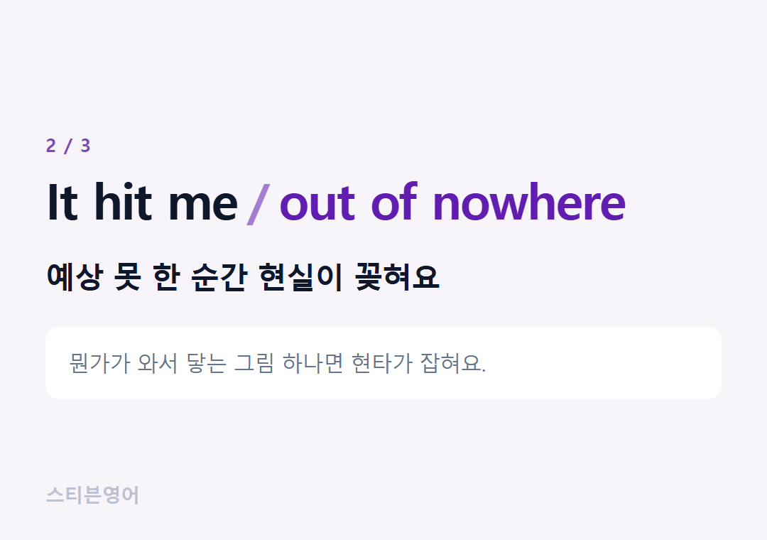 It hit me out of nowhere — 예상 못 한 순간 현실이 꽂혀요