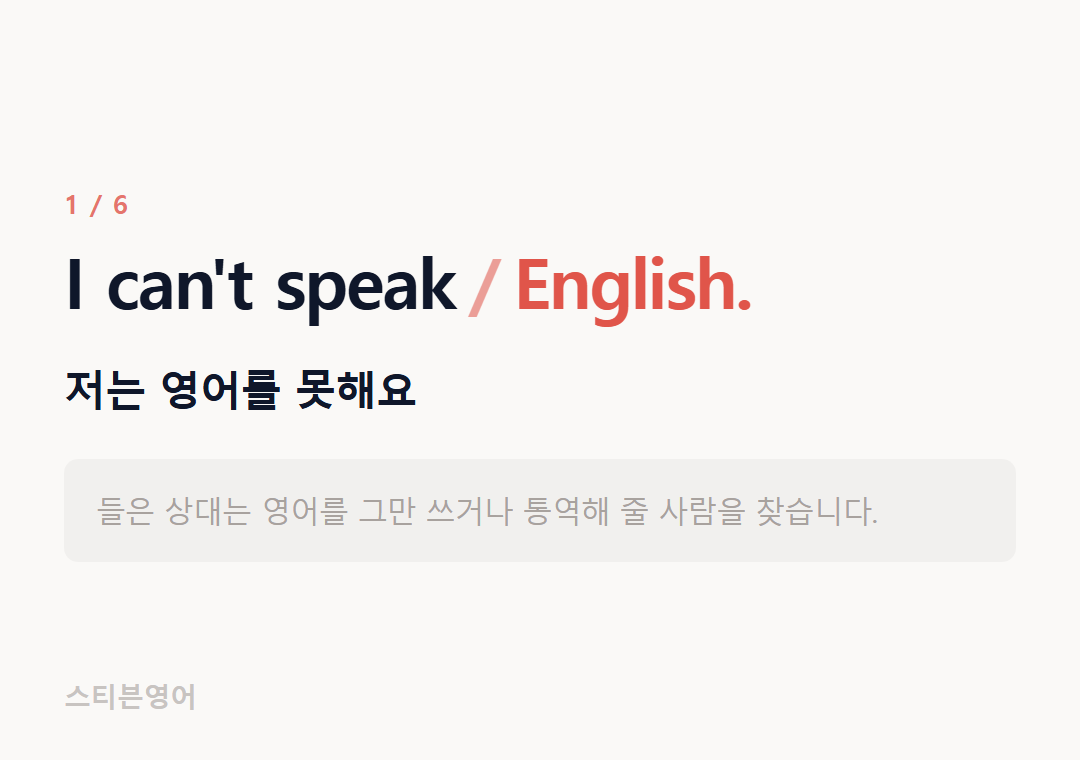 I can't speak English. — 저는 영어를 못해요