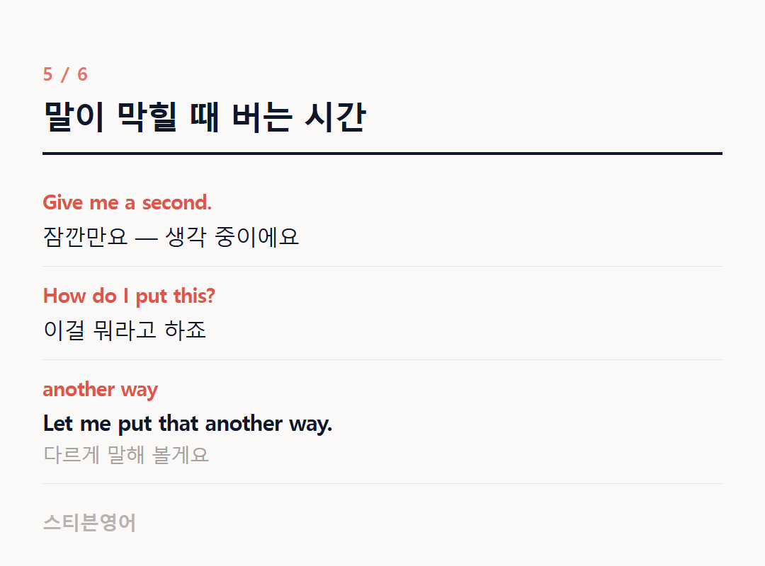 말이 막힐 때 버는 시간 — Give me a second., How do I put this?, another way