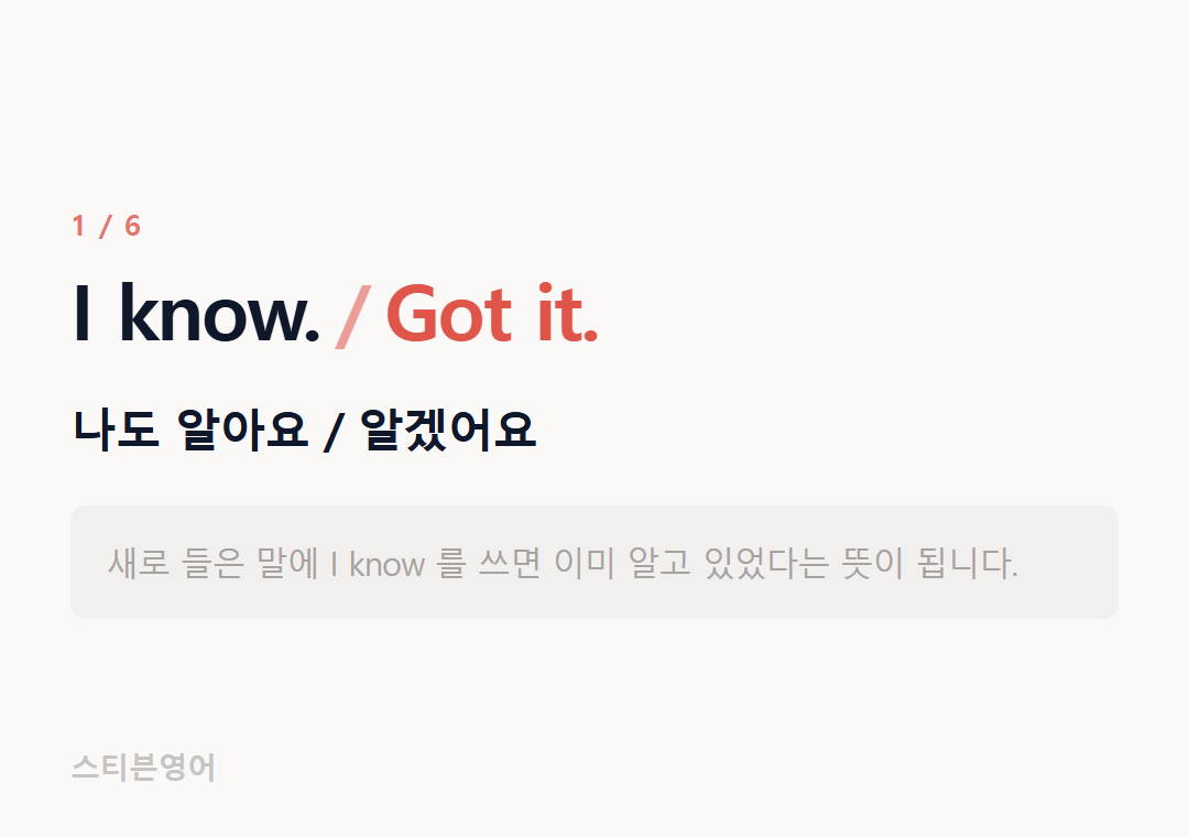 I know. Got it. — 나도 알아요 / 알겠어요