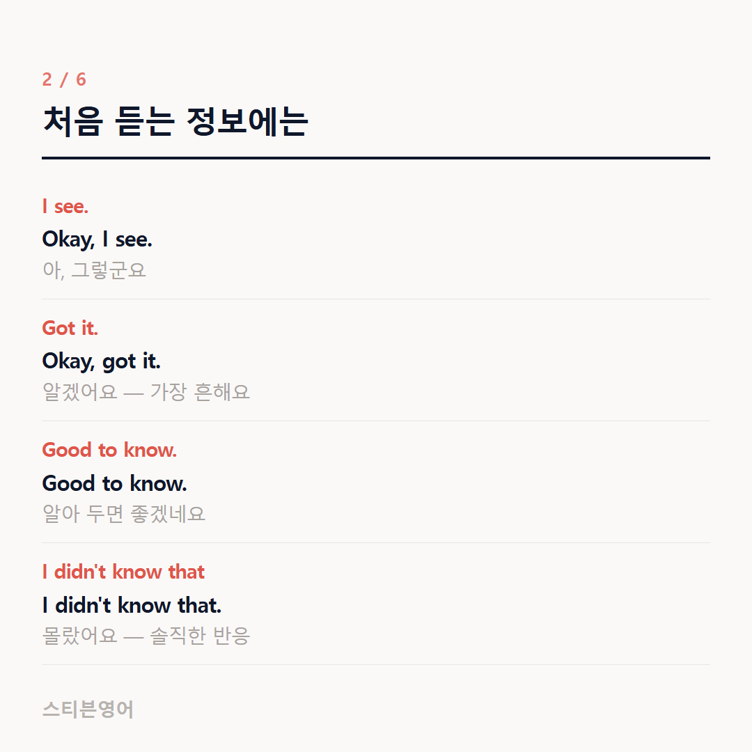 처음 듣는 정보에는 — I see., Got it., Good to know., I didn't know that