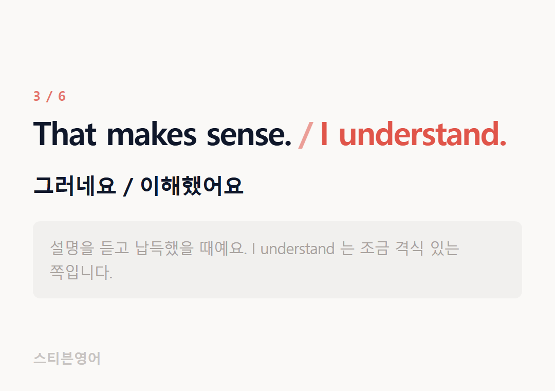 That makes sense. I understand. — 그러네요 / 이해했어요