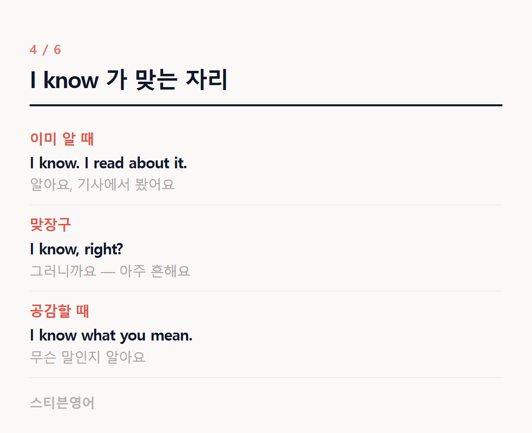 I know 가 맞는 자리 — 이미 알 때, 맞장구, 공감할 때