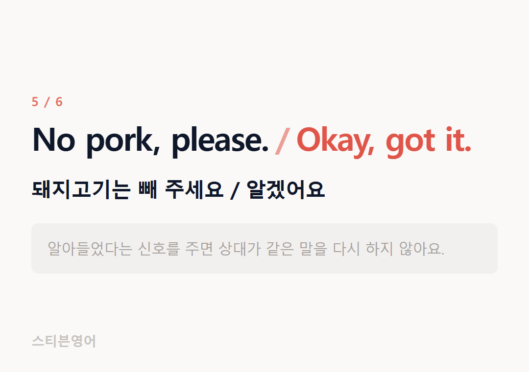No pork, please. Okay, got it. — 돼지고기는 빼 주세요 / 알겠어요