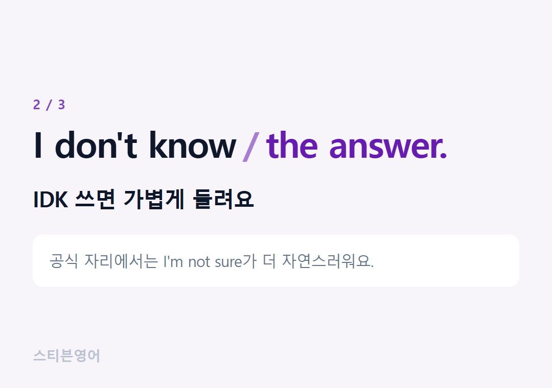 I don't know the answer. — IDK 쓰면 가볍게 들려요
