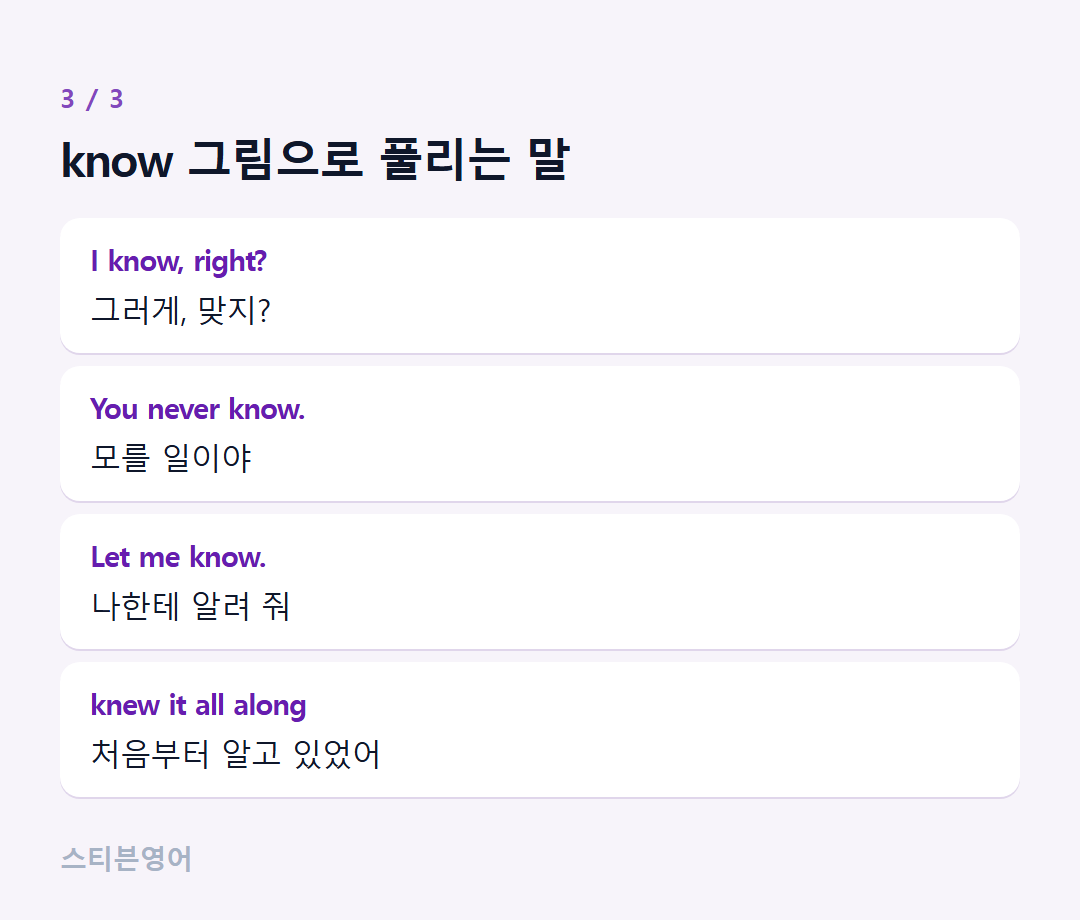 know 그림으로 풀리는 말 — I know, right?, You never know., Let me know., knew it all along