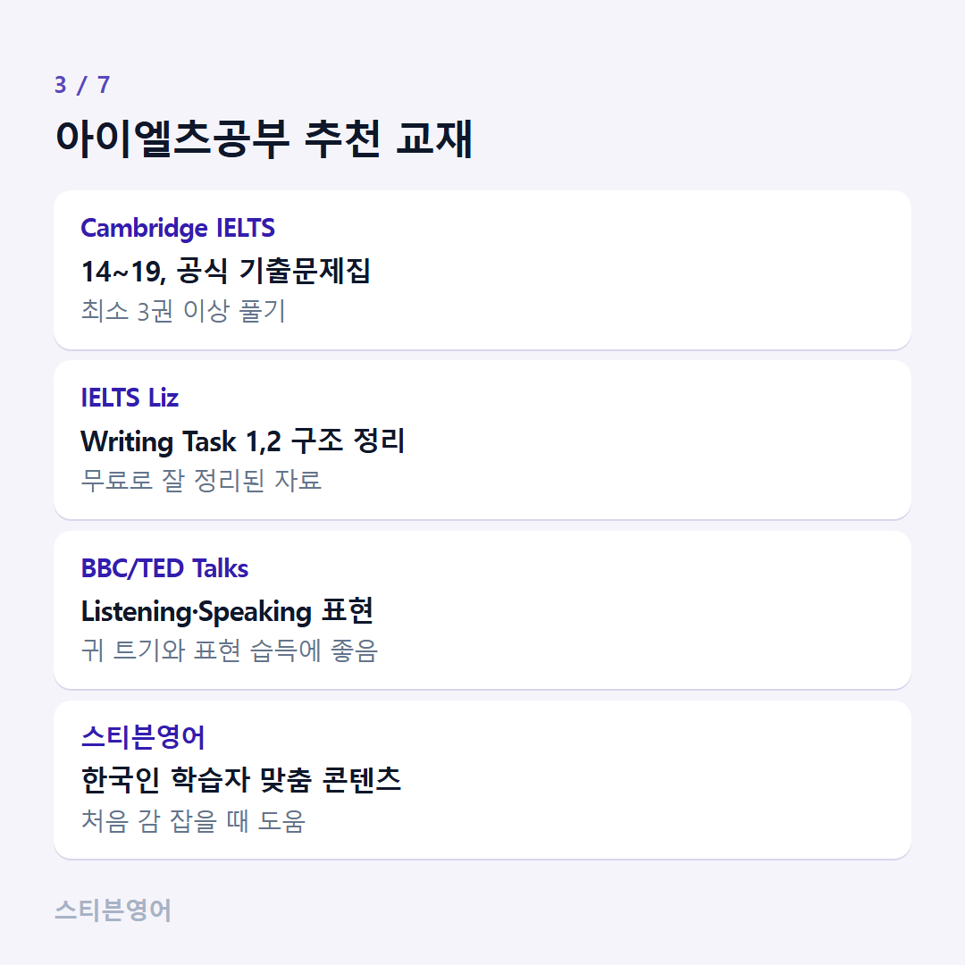 아이엘츠공부 추천 교재 — Cambridge IELTS, IELTS Liz, BBC/TED Talks, 스티븐영어