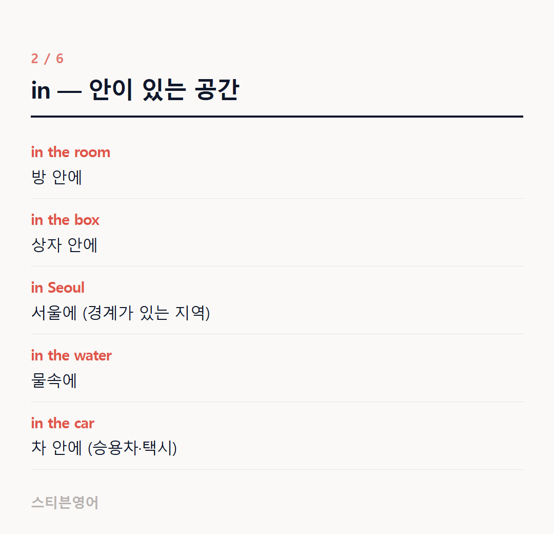 in — 안이 있는 공간 — in the room, in the box, in Seoul, in the water, in the car