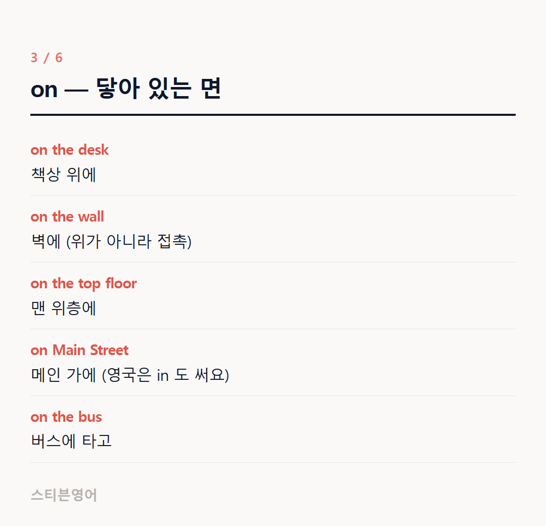 on — 닿아 있는 면 — on the desk, on the wall, on the top floor, on Main Street, on the bus