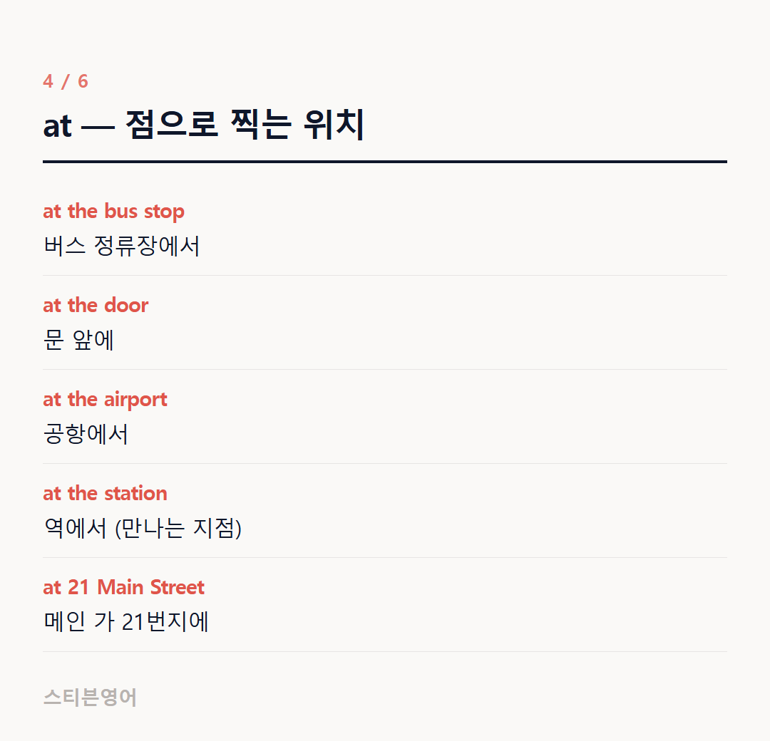 at — 점으로 찍는 위치 — at the bus stop, at the door, at the airport, at the station, at 21 Main Street