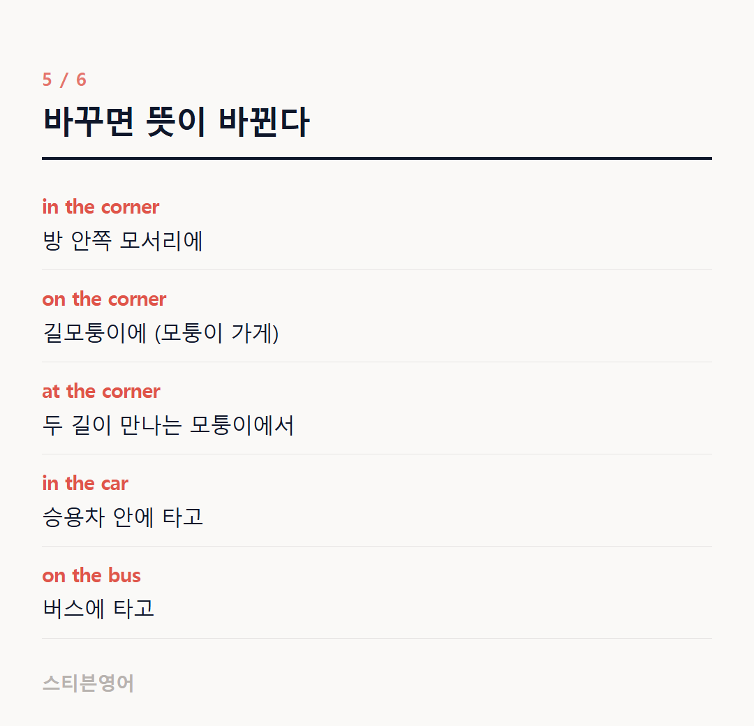 바꾸면 뜻이 바뀐다 — in the corner, on the corner, at the corner, in the car, on the bus