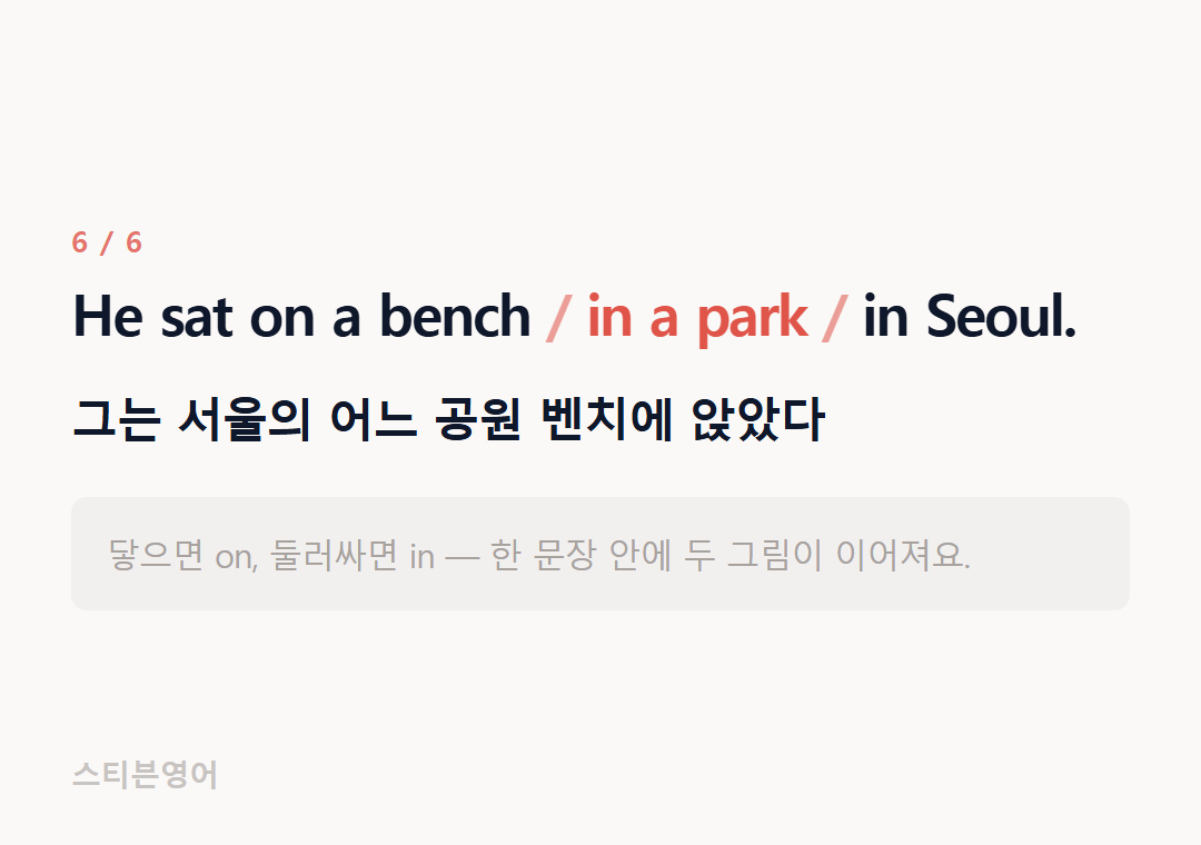 He sat on a bench in a park in Seoul. — 그는 서울의 어느 공원 벤치에 앉았다