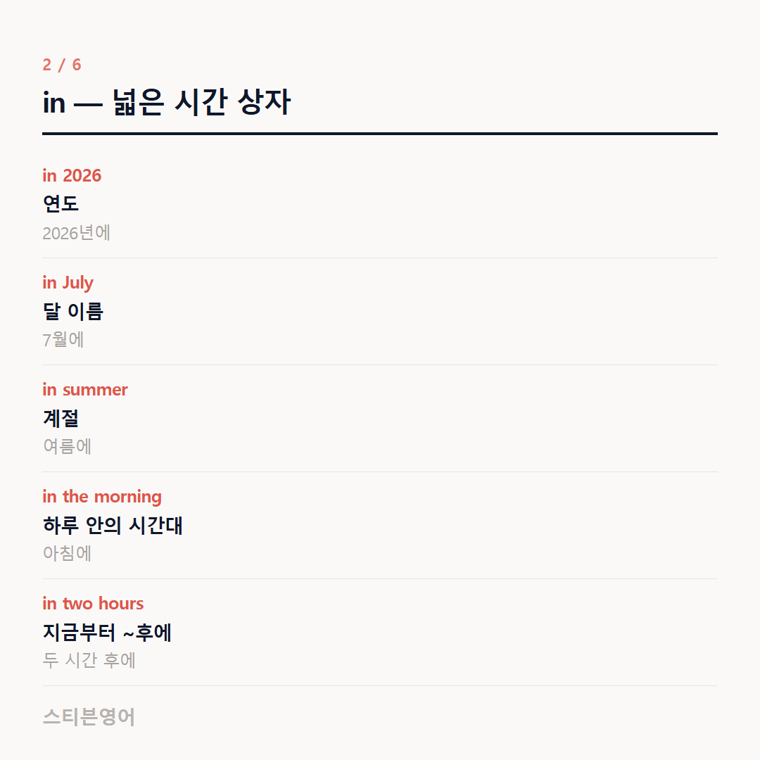 in — 넓은 시간 상자 — in 2026, in July, in summer, in the morning, in two hours
