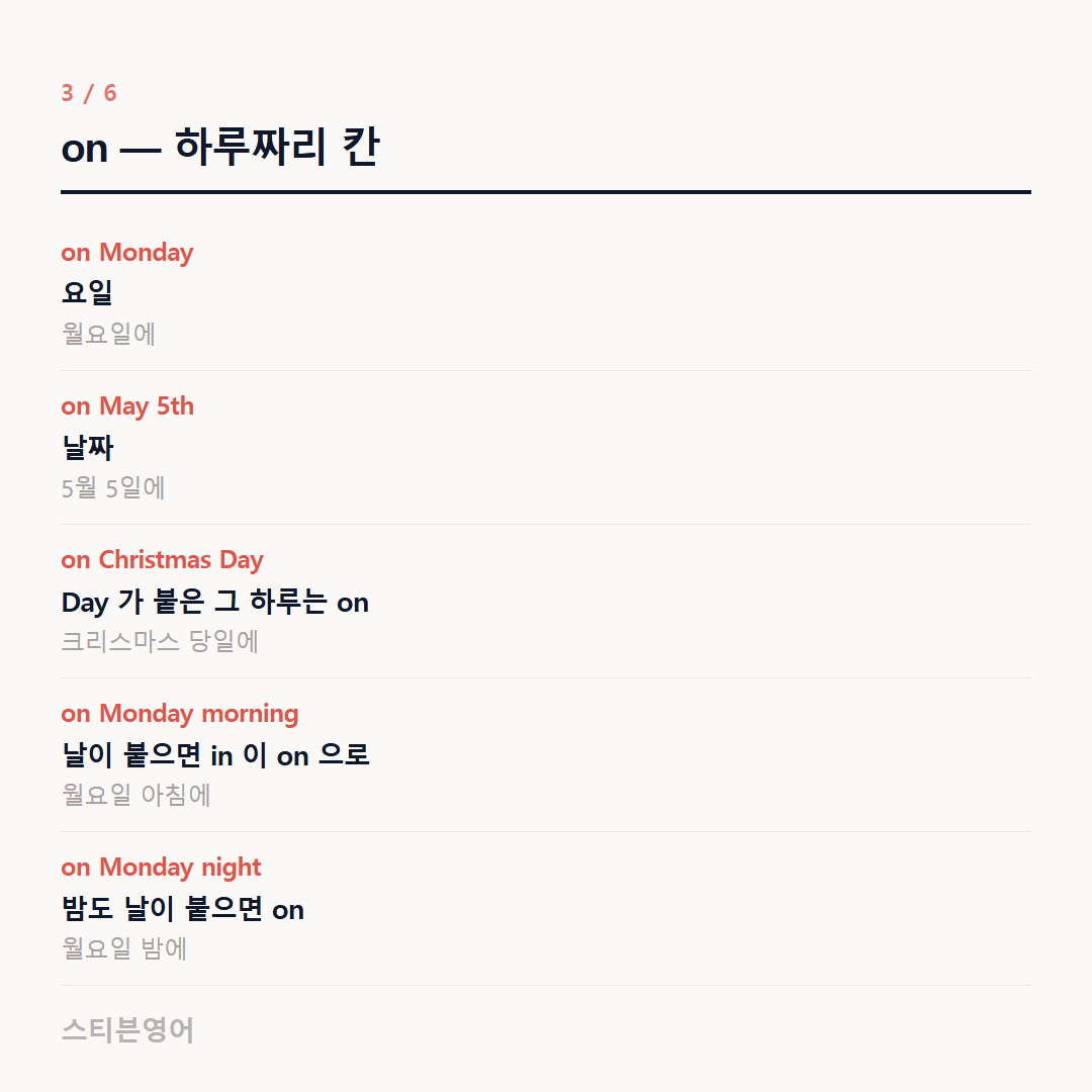 on — 하루짜리 칸 — on Monday, on May 5th, on Christmas Day, on Monday morning, on Monday night
