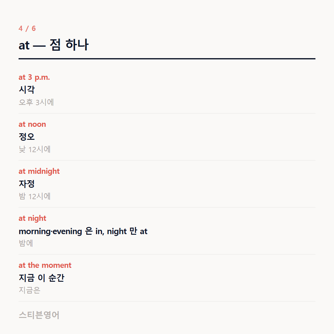 at — 점 하나 — at 3 p.m., at noon, at midnight, at night, at the moment