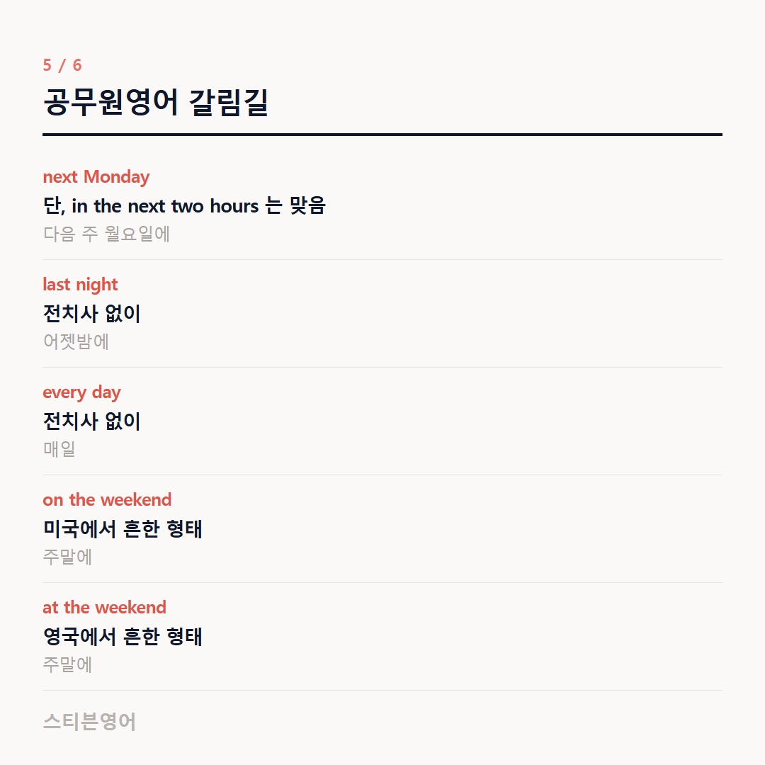 공무원영어 갈림길 — next Monday, last night, every day, on the weekend, at the weekend