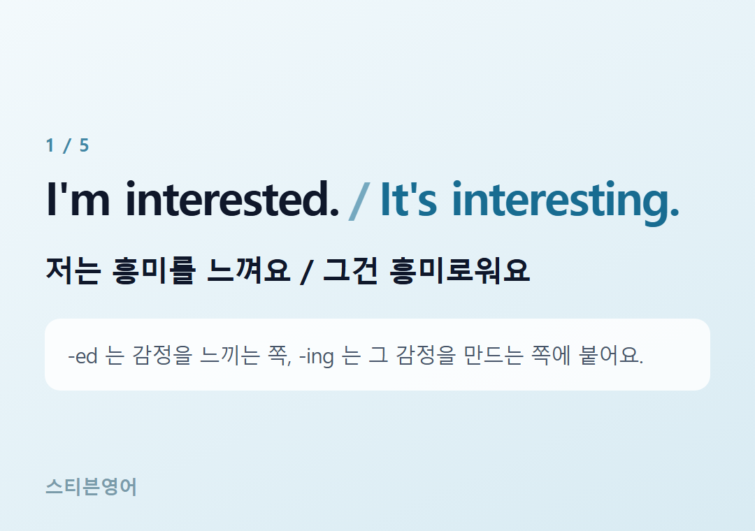 I'm interested. It's interesting. — 저는 흥미를 느껴요 / 그건 흥미로워요