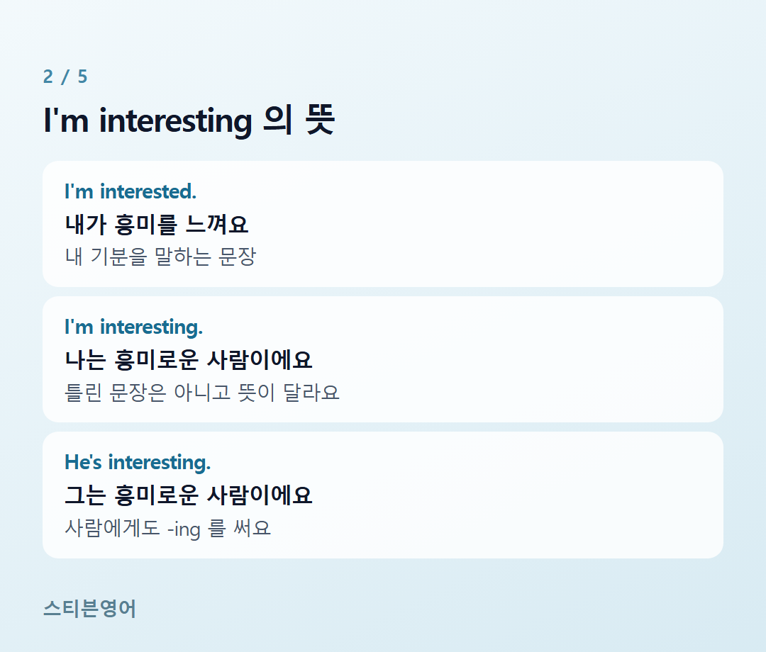 I'm interesting 의 뜻 — I'm interested., I'm interesting., He's interesting.