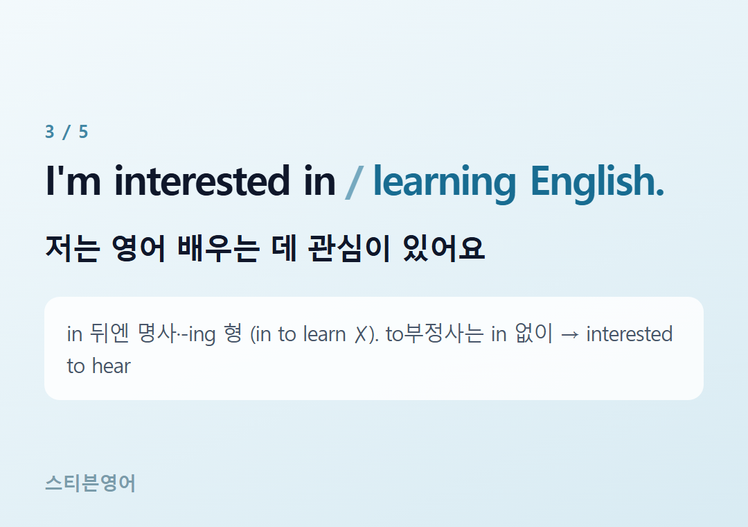 I'm interested in learning English. — 저는 영어 배우는 데 관심이 있어요