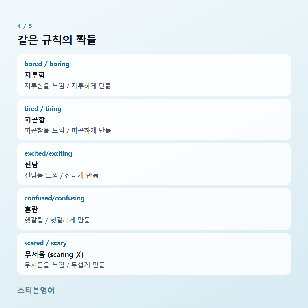 같은 규칙의 짝들 — bored / boring, tired / tiring, excited/exciting, confused/confusing, scared / scary