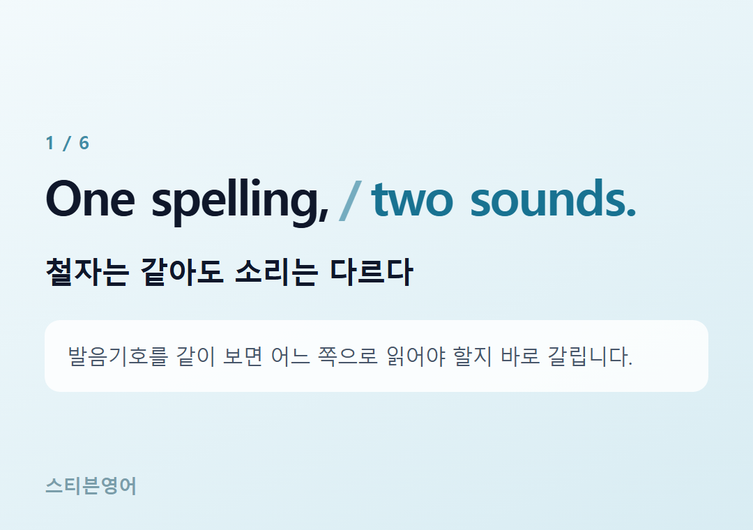 One spelling, two sounds. — 철자는 같아도 소리는 다르다