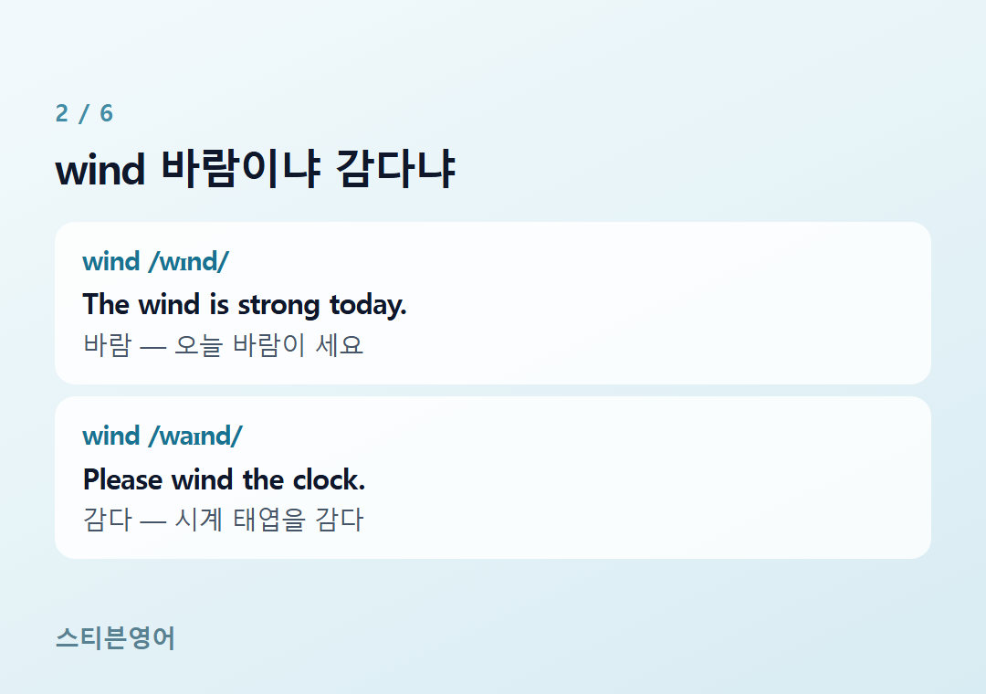 wind 바람이냐 감다냐 — wind /wɪnd/, wind /waɪnd/