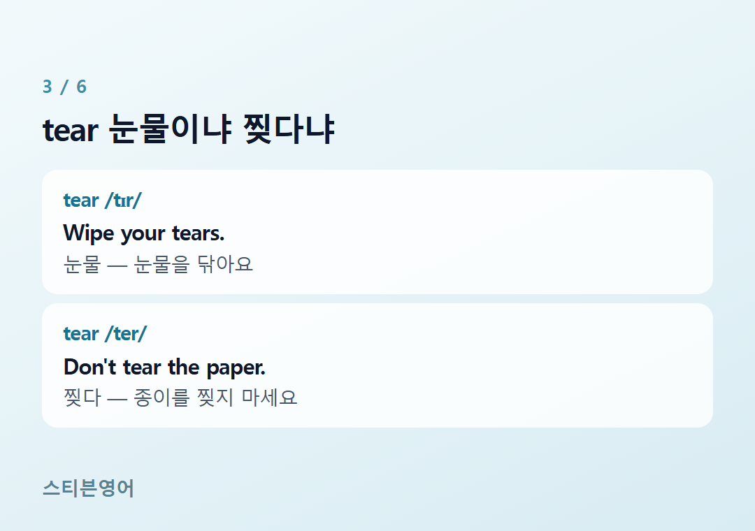 tear 눈물이냐 찢다냐 — tear /tɪr/, tear /ter/