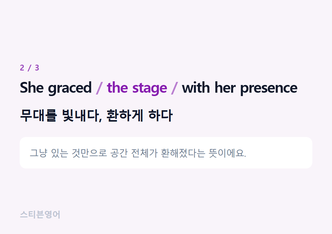 She graced the stage with her presence — 무대를 빛내다, 환하게 하다