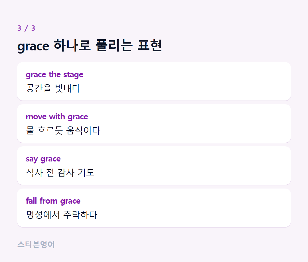 grace 하나로 풀리는 표현 — grace the stage, move with grace, say grace, fall from grace
