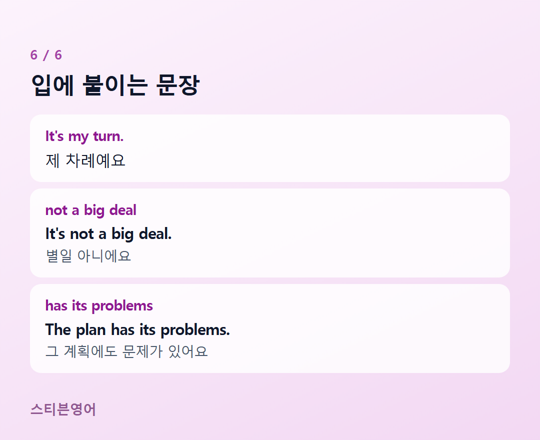 입에 붙이는 문장 — It's my turn., not a big deal, has its problems