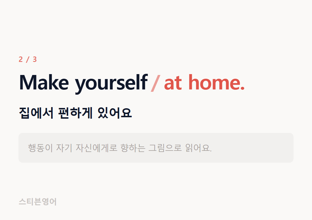 Make yourself at home. — 집에서 편하게 있어요