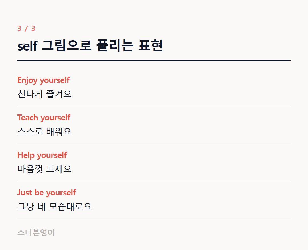 self 그림으로 풀리는 표현 — Enjoy yourself, Teach yourself, Help yourself, Just be yourself