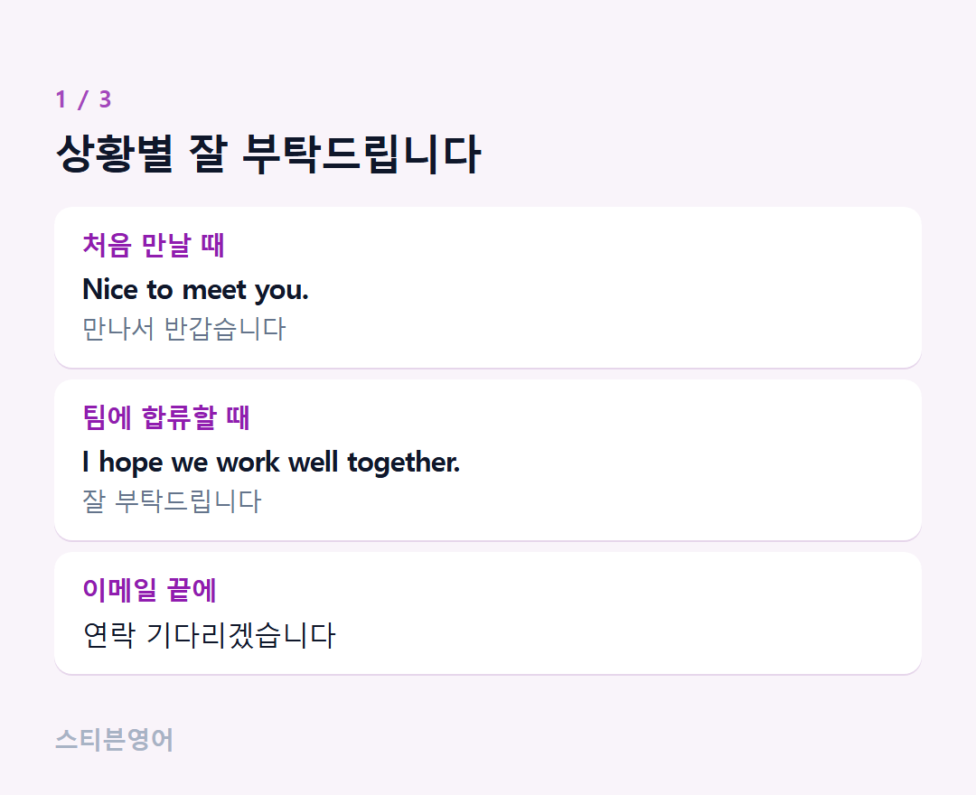 상황별 잘 부탁드립니다 — 처음 만날 때, 팀에 합류할 때, 이메일 끝에