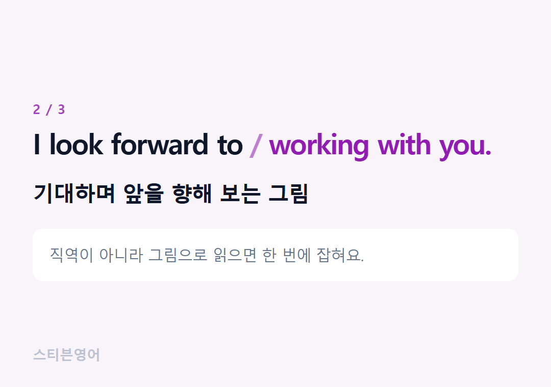 I look forward to working with you. — 기대하며 앞을 향해 보는 그림