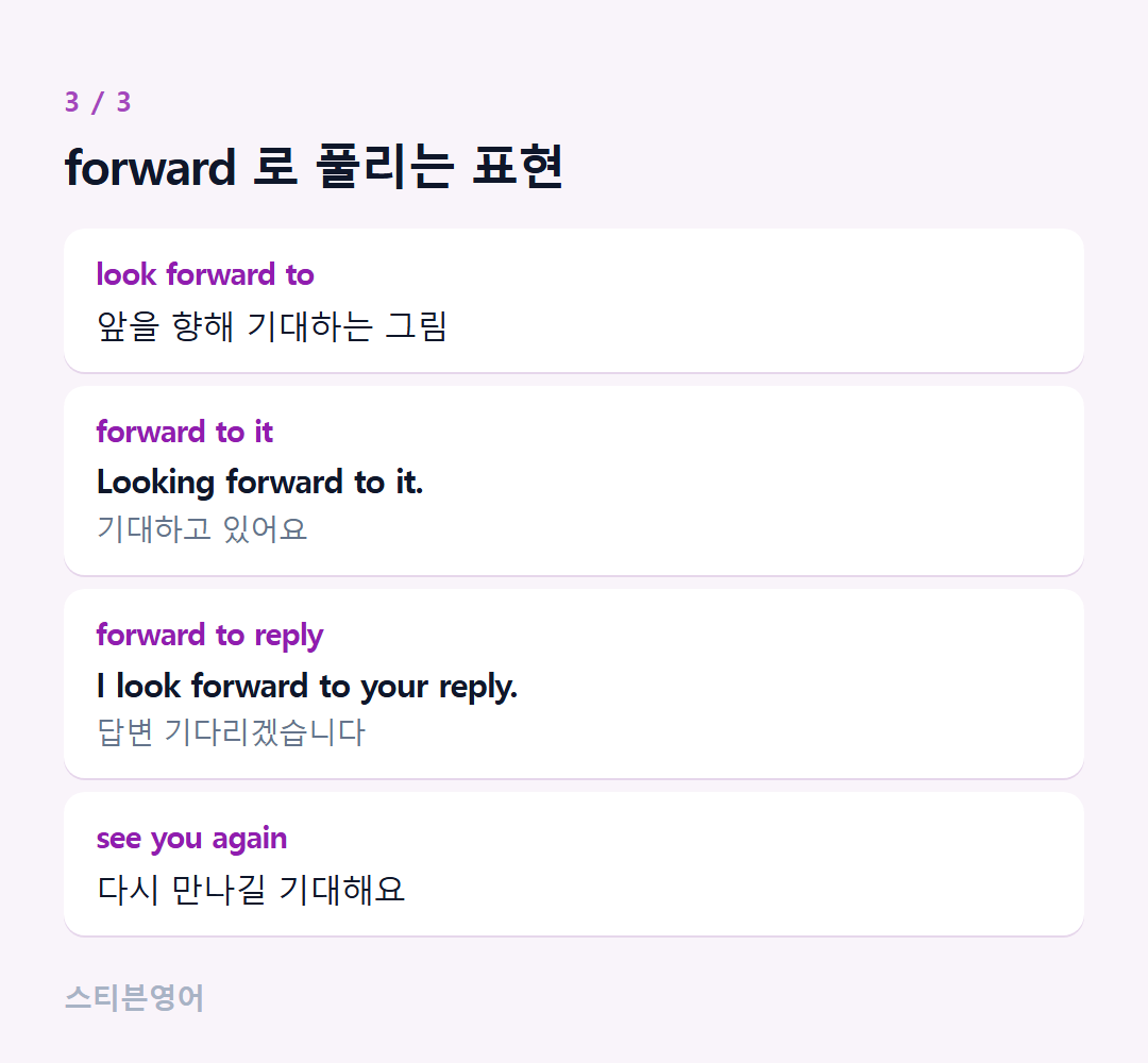 forward 로 풀리는 표현 — look forward to, forward to it, forward to reply, see you again