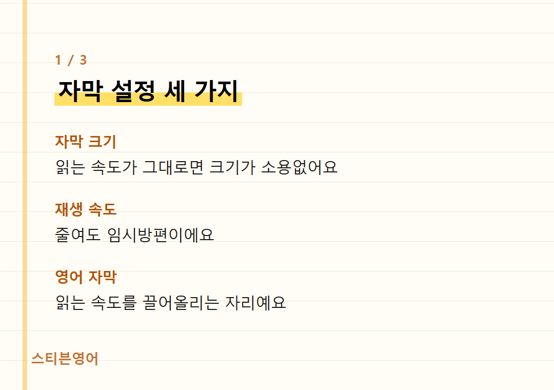 자막 설정 세 가지 — 자막 크기, 재생 속도, 영어 자막