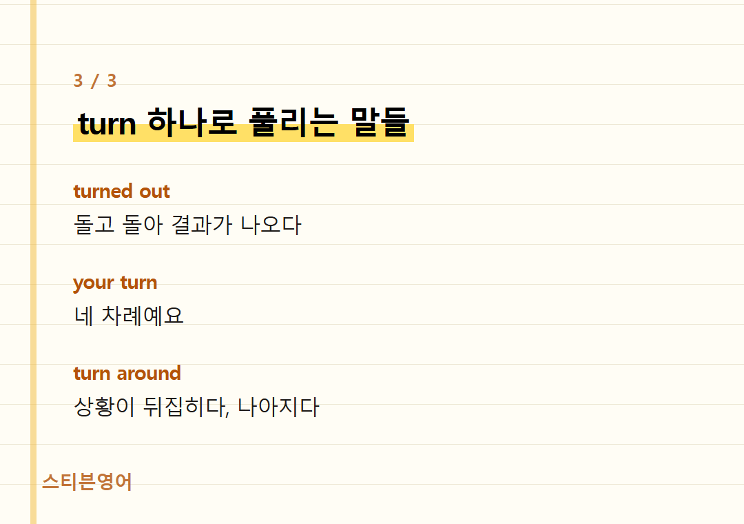turn 하나로 풀리는 말들 — turned out, your turn, turn around
