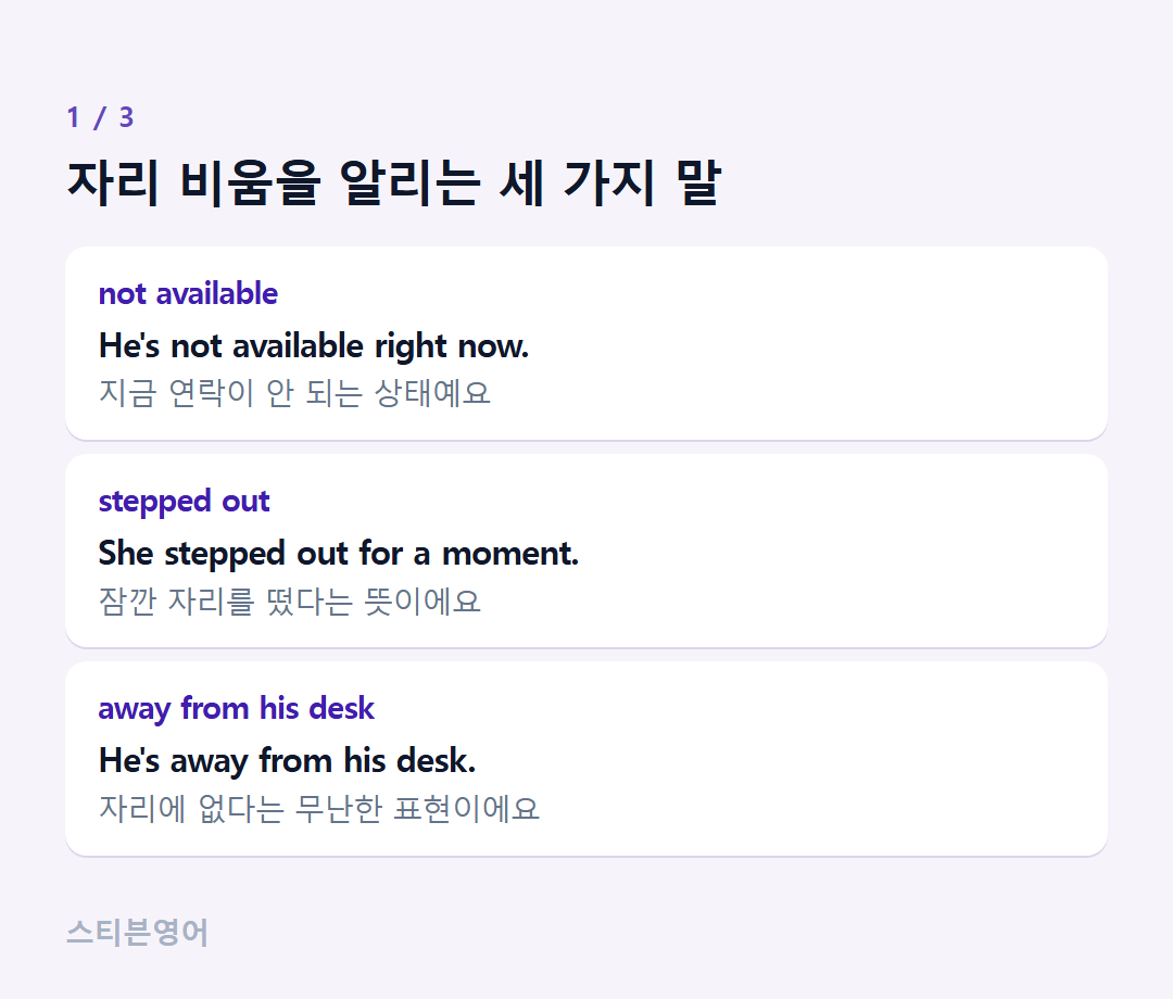 자리 비움을 알리는 세 가지 말 — not available, stepped out, away from his desk